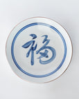 染付福字6寸和皿