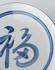 染付福字6寸和皿