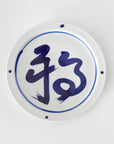 染付福字7寸皿