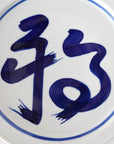 染付福字7寸皿