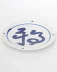 染付福字7寸皿