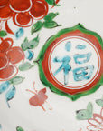 【廣野俊彦】呉須赤絵草花福字皿