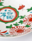 【廣野俊彦】呉須赤絵草花福字皿