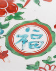 【廣野俊彦】呉須赤絵草花福字皿