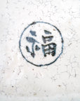 【杉本太郎】6.5寸四方鉢 福字縞