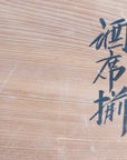 【寺尾陶象】七福神酒席揃