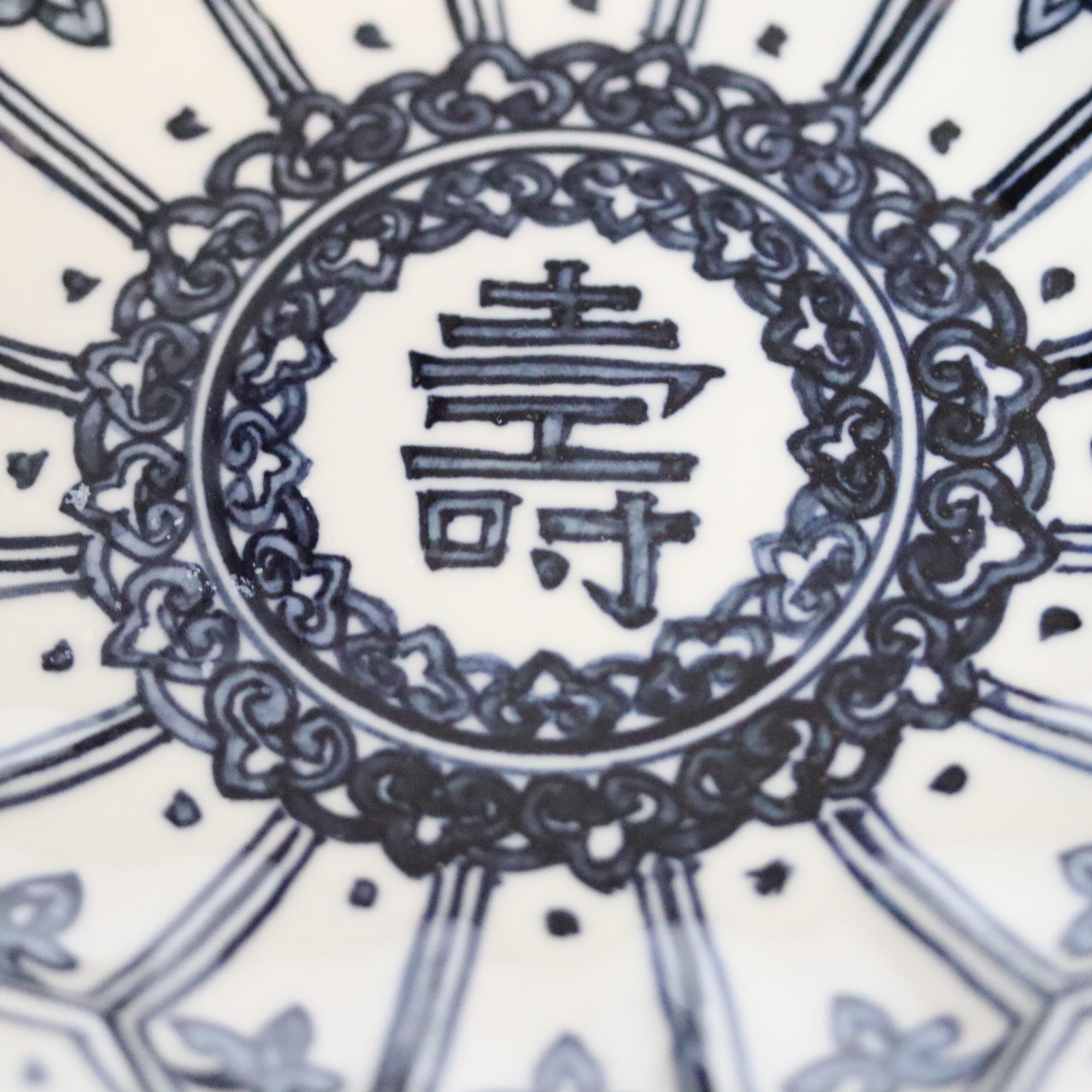 染付寿字瓔珞7寸皿
