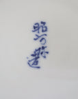 染錦魚藻紋リム付向付