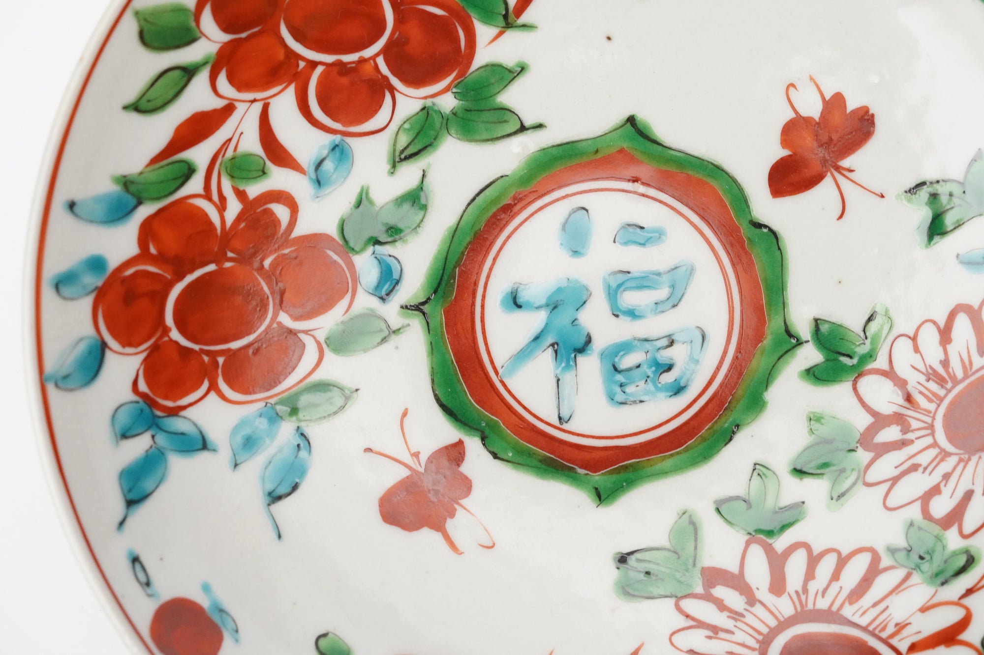 【廣野俊彦】呉須赤絵草花福字皿