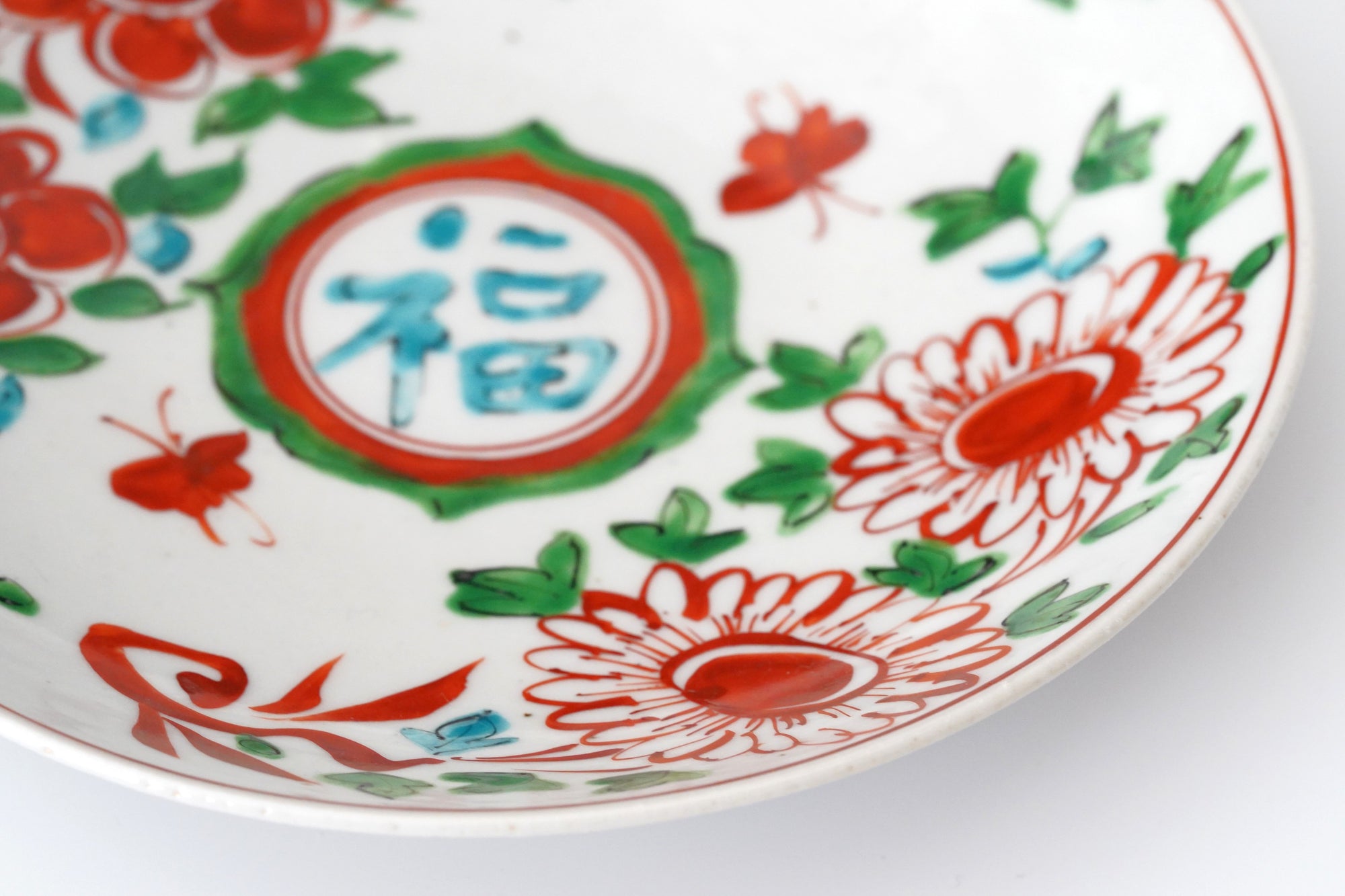【廣野俊彦】呉須赤絵草花福字皿