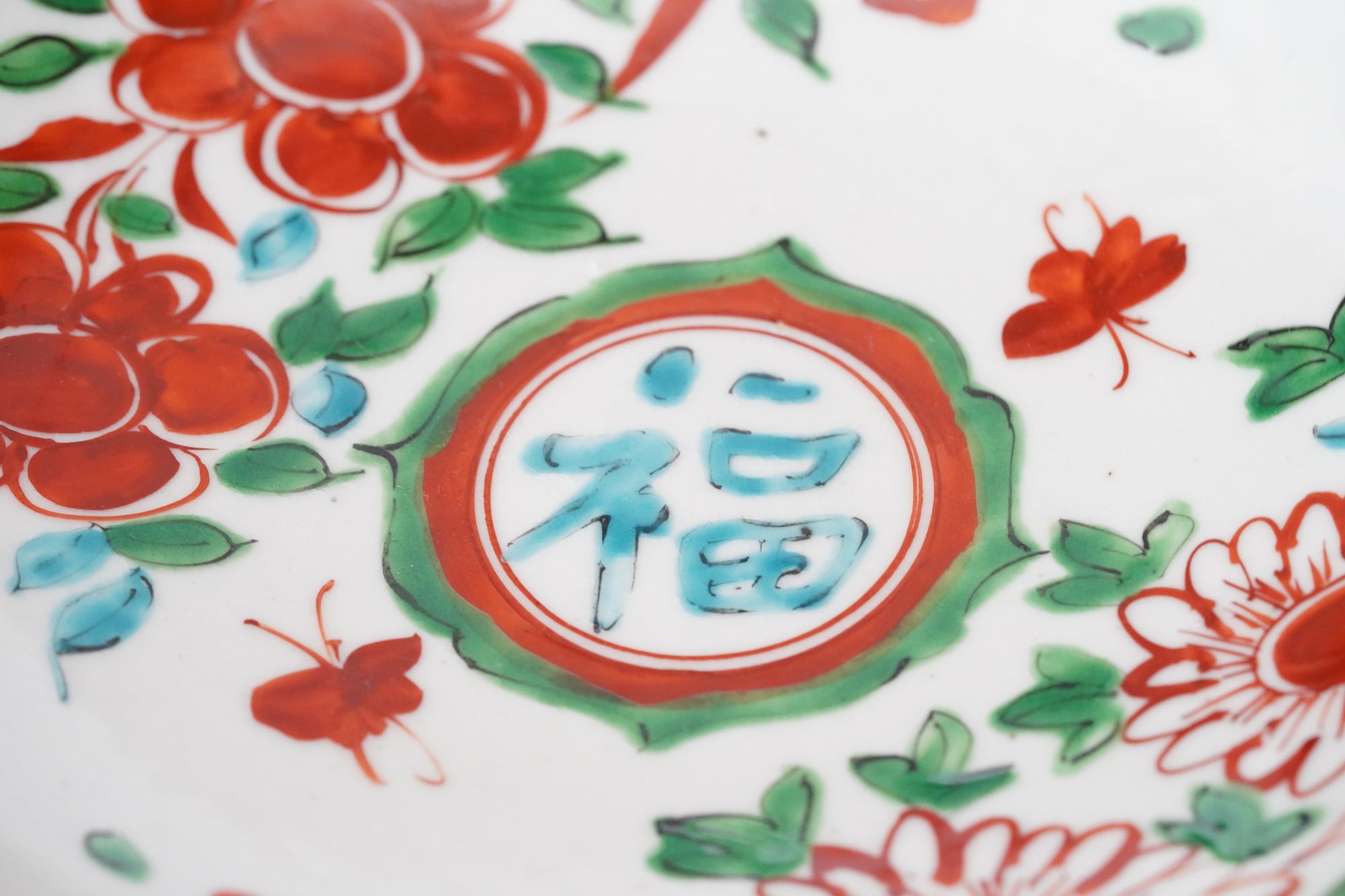 【廣野俊彦】呉須赤絵草花福字皿