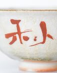【光藤佐】赤絵めし碗