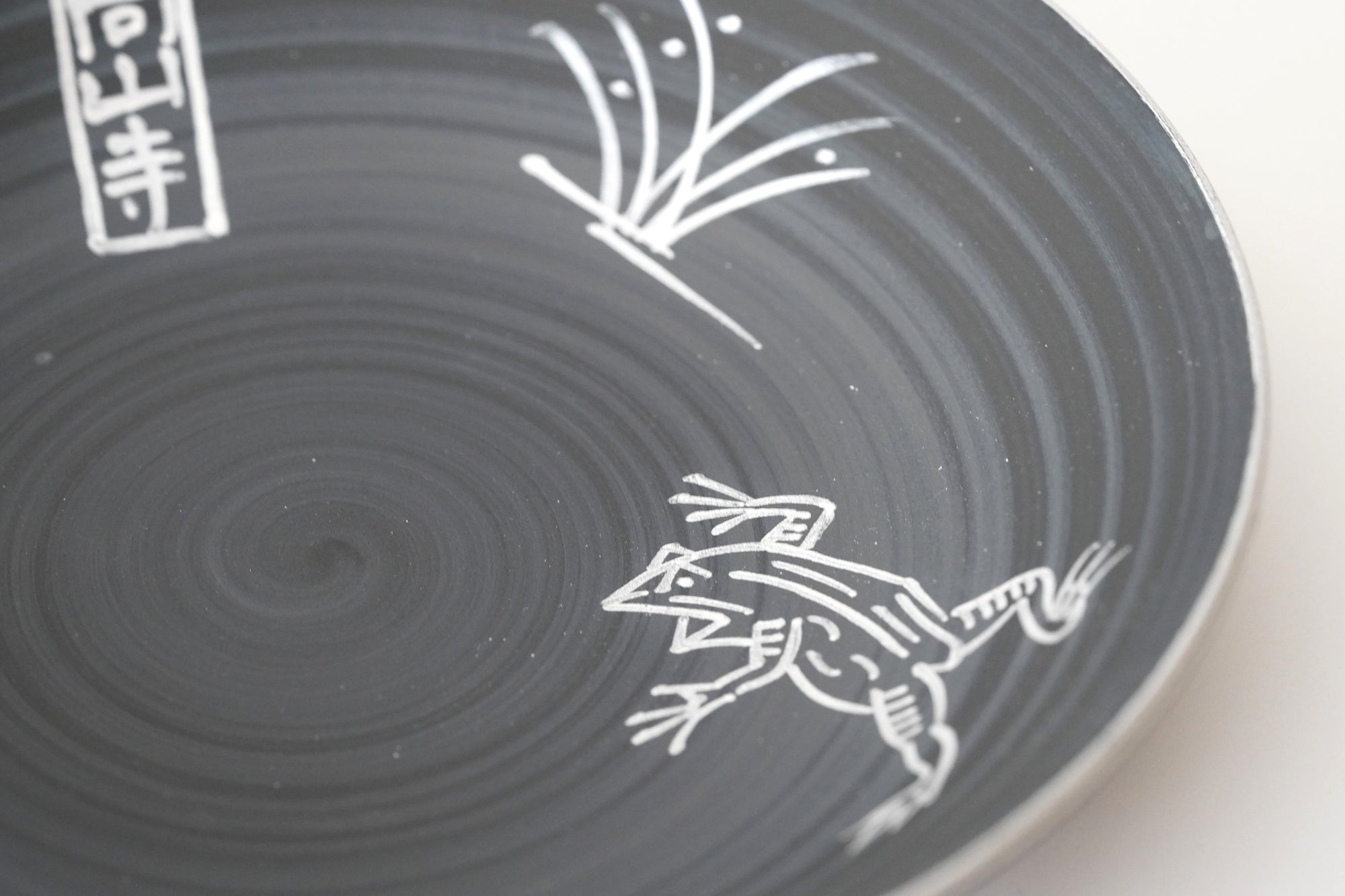 黒巻銀彩鳥獣戯画5.3寸鉢