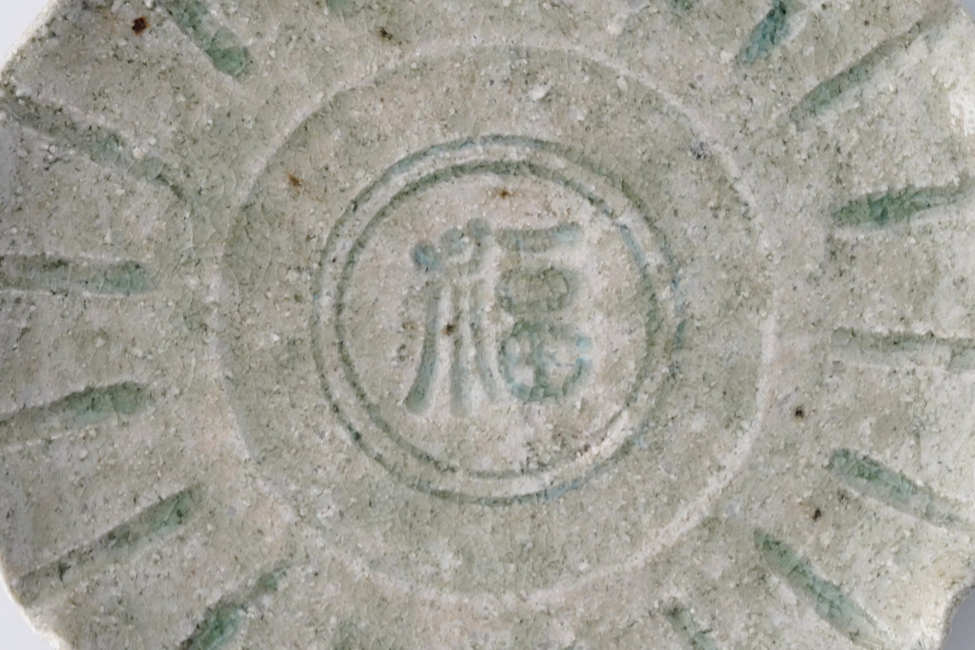 【西岡悠】灰釉福字文皿