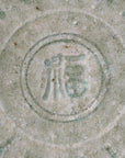 【西岡悠】灰釉福字文皿