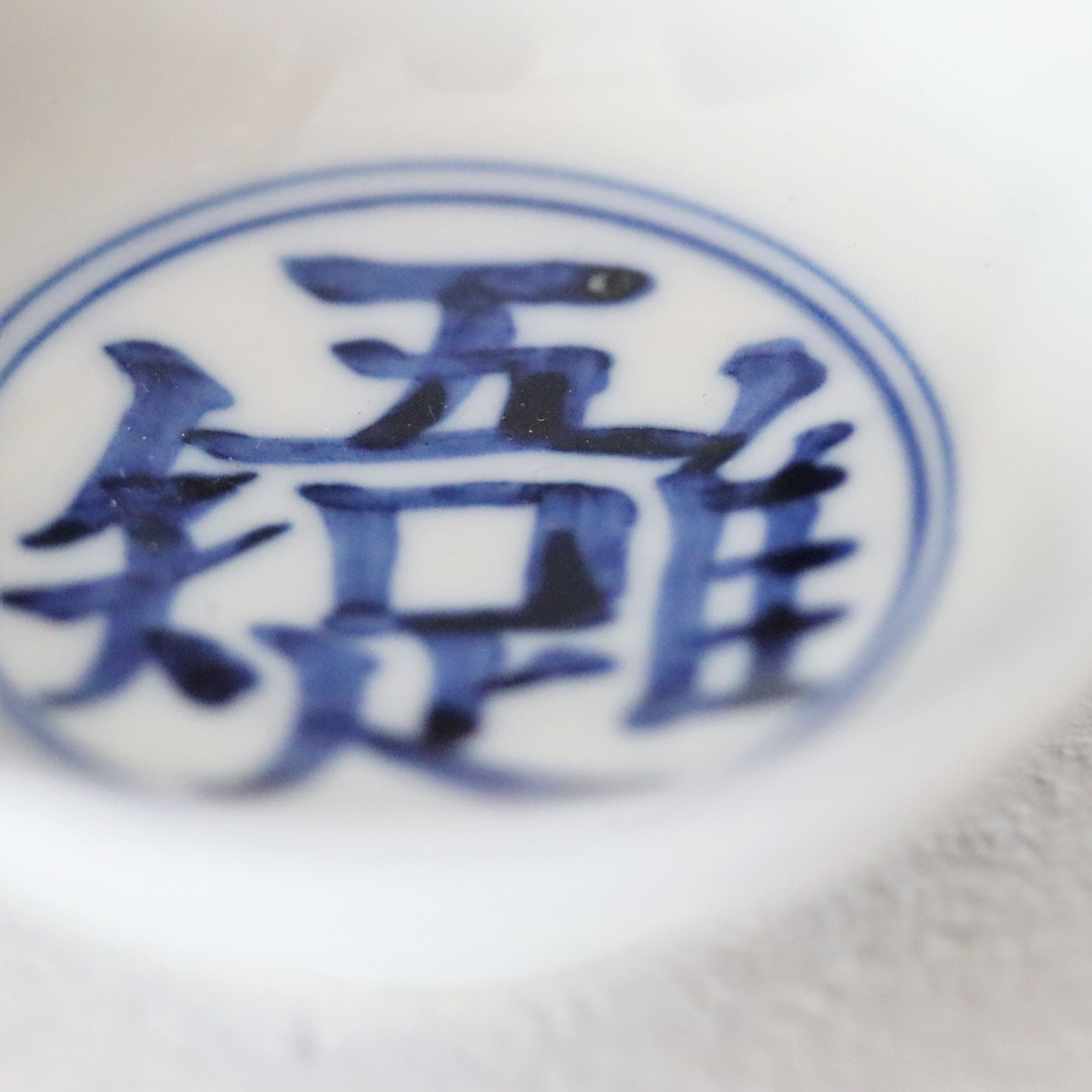 染付平盃 – うつわ御結