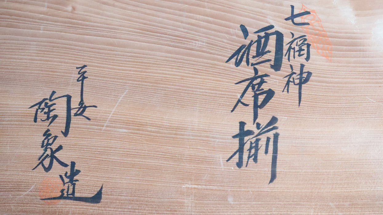 【寺尾陶象】七福神酒席揃